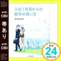 【帯あり】入社1年目からの数字の使い方 深沢 真太郎_07