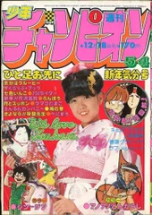 2025年最新】週刊少年チャンピオン 1981の人気アイテム - メルカリ