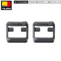 TAJIMA SF-FTHLDMBS セフホルダー 縦ベルト用 胸ベルト ストッパー セフ後付け