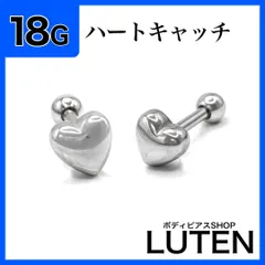 18G　ハートキャッチ　ストレートバーベル　ラブレットスタッド　鏡面シルバー　軟骨　インナー　アウターコンク　耳たぶ　リップ　口　舌ピアス　セカンドピアス　金アレ対応　つけっぱなし　高品質　サージカルステンレス　ボディピアス　LUTEN　ルテン