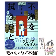 2024年最新】沖田 華 不浄を拭うひとの人気アイテム - メルカリ