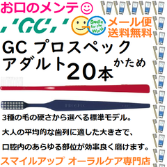 GC プロスペック 歯ブラシ アダルト H かため PROSPEC  ジーシー  ハブラシ 20本
