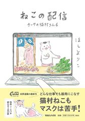 ねこの配信 カーサの猫村さん 6／ほしよりこ