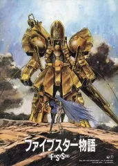 2025年最新】ファイブスター物語 dvdの人気アイテム - メルカリ
