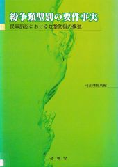 紛争類型別の要件事実─民事訴訟における攻撃防御の構造