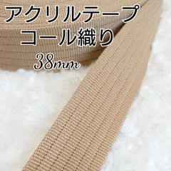 アクリルテープ 38mm   コール織   10ｍ