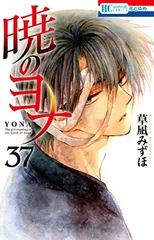 暁のヨナ　セット　1巻から37巻 大人気新作 暁のヨナ セット 1巻から37巻 全巻セット - 全巻セット