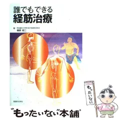 DVD】誰でもできる経筋治療 |本 | 通販 | Amazon