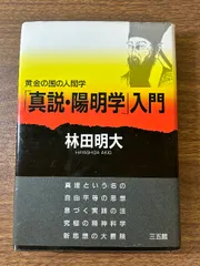 真説「陽明学入門」林田明著 サイン本 真説「陽明学入門」林田明著 サイン本 - メルカリ