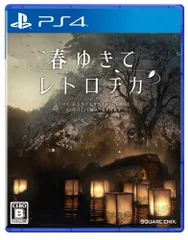 【中古】春ゆきてレトロチカ -PS4
