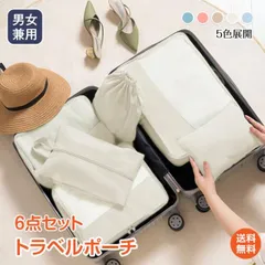 トラベルポーチ 6点セット 洗える 収納袋 出張 旅行衣類整理収納用 スーツケース 旅行用便利 旅行用ポーチ おむつ 安い 簡単収納 sg141
