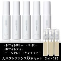 shiro 香水 シロ 香水 各３ml ５本セット ホワイトリリー・サボン・ホワイトティー・キンモクセイ・アールグレイ 限定数量110セット