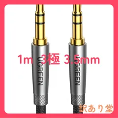 UGREEN (50355)オーディオケーブル 3.5mm オスオス aux ステレオミニプラグ 3極/TRS オーディオケーブル 高耐久性 24K金金メッキプラグ 1m