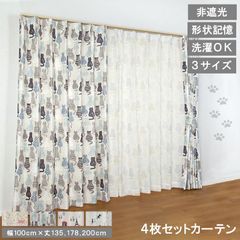 【幅100cm×長さ178cm カーテン4枚セット ネコシリーズ 】 非遮光 カーテン 形状記憶加工 節電 ドレープカーテン レースカーテン 幅100cm 非遮光カーテン 省エネ タッセル アジャスターフック 高機能 洗濯可 ウォッシャブル おしゃ