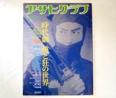 【中古その他】アサヒグラフ 1981年10月5日増刊号時代劇 侠と狂の世界大藪春彦 藤沢周平 唐十郎 石森章太郎 さいとう・たかを 大河内傳次郎 昭和 /ノーブランド品 / /K0804-250129-0106 /B0BYJ1DG3R