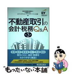 2023年最新】不動産取引の会計・税務q&aの人気アイテム - メルカリ