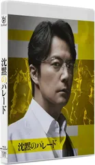 新品未開封★ 沈黙のパレード スタンダード・エディション [Blu-ray] 福山雅治, 柴咲コウ