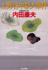 上野谷中殺人事件: 長編推理小説 (光文社文庫 う 1-54)／内田 康夫