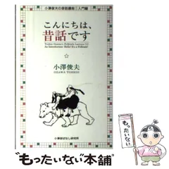 2025年最新】小澤昔ばなし研究所の人気アイテム - メルカリ