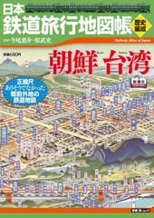美品】満州朝鮮復刻時刻表(附 台湾樺太)、明治期の全国鉄道地図(復刻)2