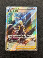 ◎ポケモンカード　シロナの覇気　SAR　239/172　S12a