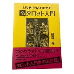 はじめての人のためのらくらくタロット入門