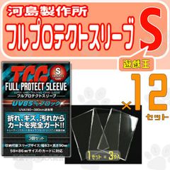 フルプロテクトスリーブ S スモールサイズ 河島製作所 12セット