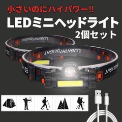 ヘッドライト 充電式 LED 電池式 作業用 軽量  登山 ランプ  高輝度 usb 長時間点灯 小型 夜間 明るい コンパクト 付属 防水 防塵 防災 停電 アウトドア キャンプ ランニング 釣り サイクリング ライト ヘッドランプ 2個セット
