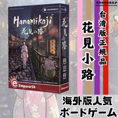 花見小路 Hanamikouji　台湾版 正規品　海外人気ボードゲーム　希少品　※日本語説明書なし※