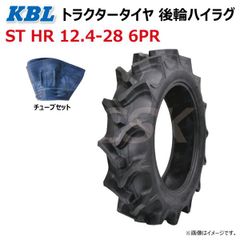 各1本 ST HR 12.4-28 6PR 後輪 ハイラグ トラクター タイヤ チューブ セット KBL ケービーエル リヤ ラグパタン チューブタイプ 124-28 12.4x28 124x28