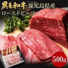 黒毛和牛 鹿児島県産 ローストビーフ 500g 黒毛姫牛 国産 送料無料 A4 ギフト [産直]のサムネイル