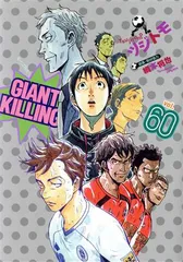 2025年最新】giant killing 60の人気アイテム - メルカリ