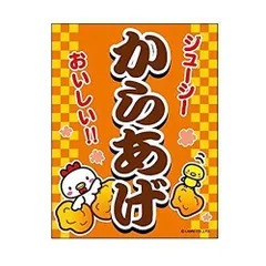 吊り下げ旗 からあげ から揚げ 唐揚げ 45×35cm のぼり のれん 専門店 飲食店 居酒屋 フードコート 喫茶店 道の駅 サービスエリア オリジナルデザイン G柄 G-3【配送区分N】