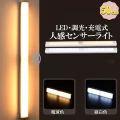 【全新品】LEDセンサーライト 人感センサーライト キッチンライト フットライト 50cm LEDバーライト USB充電式 無段階調光 電球色 昼白色 超薄型設計 大容量電池 足元灯 屋内 マグネット 照明 防災グッズ 防災用