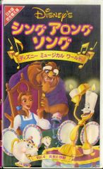 安いディズニー シング アロング ソング VHSの通販商品を比較