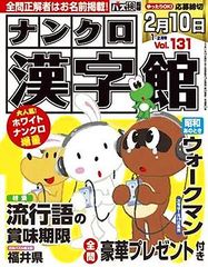【48％OFF】ナンクロ漢字館131