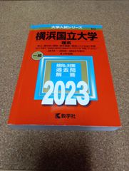 ms1449   横浜国立大学　理系　2023年