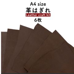 【6枚セット】革はぎれ ダークブラウンセット 約A4サイズ