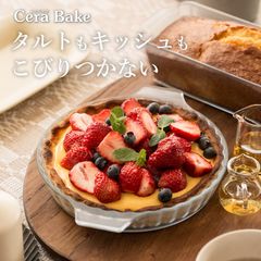 セラベイク タルト M アデリア K9584 クッチーナ cera bake タルト型 18cm タルト型 丸タルト タルトケーキ タルト ケーキ タルト タルト型 丸タルト ケーキ型 18cm 耐熱ガラス 電子レンジ ケーキ 型 耐熱皿 食洗機対応