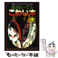 楳図かずお こわい本 2巻 3巻2冊セット - メルカリ