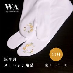 新品・未使用 誕生月 ストレッチ足袋【11月 菊×トパーズ】フリーサイズ 刺繍 ラインストーン 振袖 袴 着物 小紋 紬 TB-20