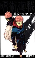 集英社 ジャンプコミックス 芥見下々 呪術廻戦 公式ファンブック 再版
