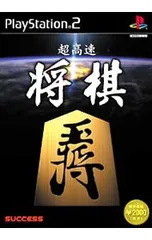 PS2／超高速将棋