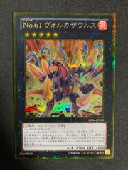 遊戯王　Ｎｏ.６１ ヴォルカザウルス　ゴルシク　ゴールドシークレット