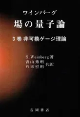 場の量子論　2冊セット ゲ－ジ場の量子論 2 / 九後 汰一郎【著】 - 紀伊國屋書店ウェブ