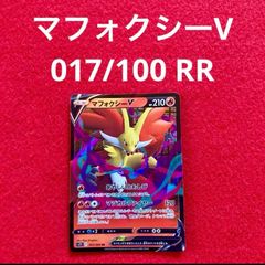 未使用 美品 ポケモンカードゲーム ポケカ ソード&シールド 拡張パック ロストアビス マフォクシーV 017/100 RR 1枚
