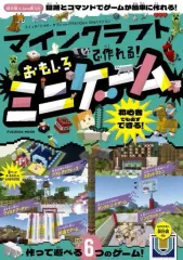 【中古】攻略本PC-ｽﾏｰﾄﾌｫﾝ-PS5-PS4-NS-XB ≪アドベンチャーゲーム≫ マインクラフト コマンドで作れるおもしろミニゲーム