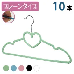 ハートハンガー  プレーンタイプ 10本セット選べる5色