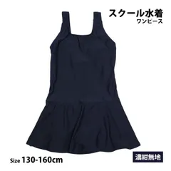 【新品】スクール水着 女子 女の子 スカート＆スパッツ ワンピース水着 体型カバー 学校 水着 子供 紺 無地 130cm 140cm 150cm 160cm 　 g2322