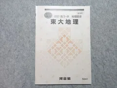 河合塾　夏期講習　東大地理 Amazon.co.jp: WJ05-091 河合塾 東大地理 東京大学 テキスト